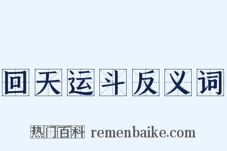 回天运斗反义词是什么意思的图片